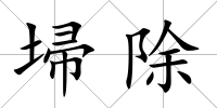 埽除