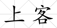 上客