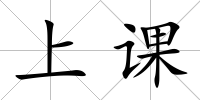上課