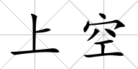 上空