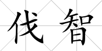 伐智