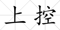 上控