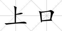 上口