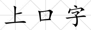 上口字