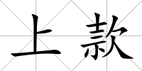 上款