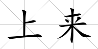 上來