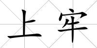 上牢