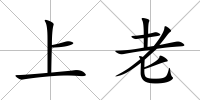 上老