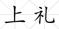 上禮