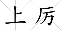 上厲
