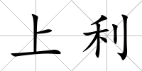 上利