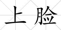 上臉