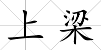 上梁