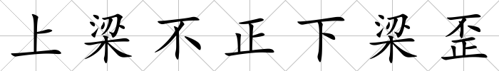 上梁不正下梁歪