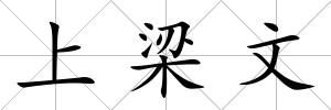 上梁文