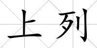 上列