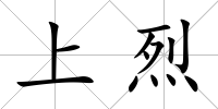 上烈