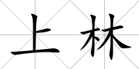 上林