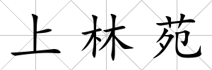 上林苑