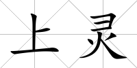 上靈