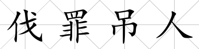 伐罪吊人