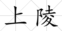上陵