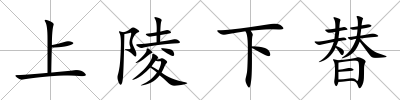 上陵下替