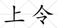 上令