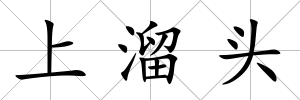 上溜頭