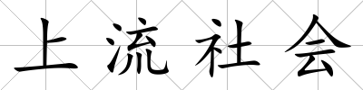 上流社會