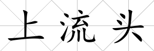 上流頭