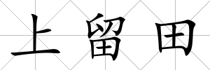 上留田
