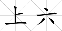 上六