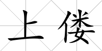 上僂