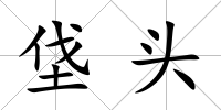 垡頭