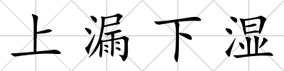 上漏下濕