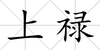 上祿