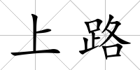 上路