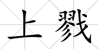 上戮