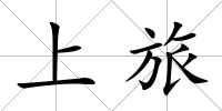 上旅