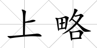 上略