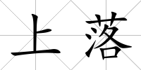上落