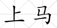 上馬
