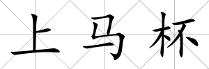 上馬杯