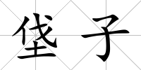 垡子