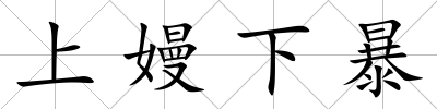 上嫚下暴