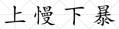上慢下暴