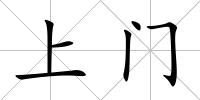 上門