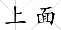 上面