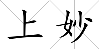 上妙